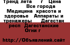 Тренд лета 2015г › Цена ­ 1 430 - Все города Медицина, красота и здоровье » Аппараты и тренажеры   . Дагестан респ.,Дагестанские Огни г.